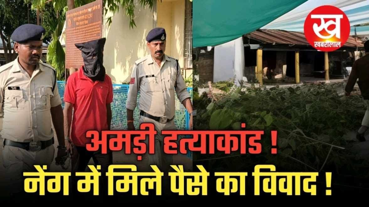 अमडी हत्याकांड :मंडप उखाड़ने के दौरान बुआ-फूफा को मिले थे नेग के पैसे और फिर…