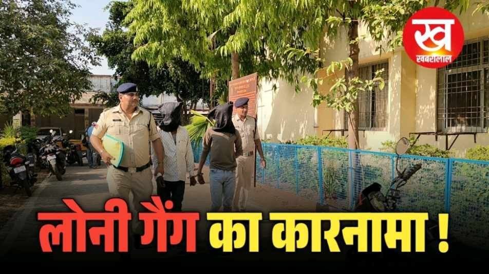 लोनी गैंग ने दिया था लूट की वारदात को अंजाम 2 गिरफ्तार 1 फरार