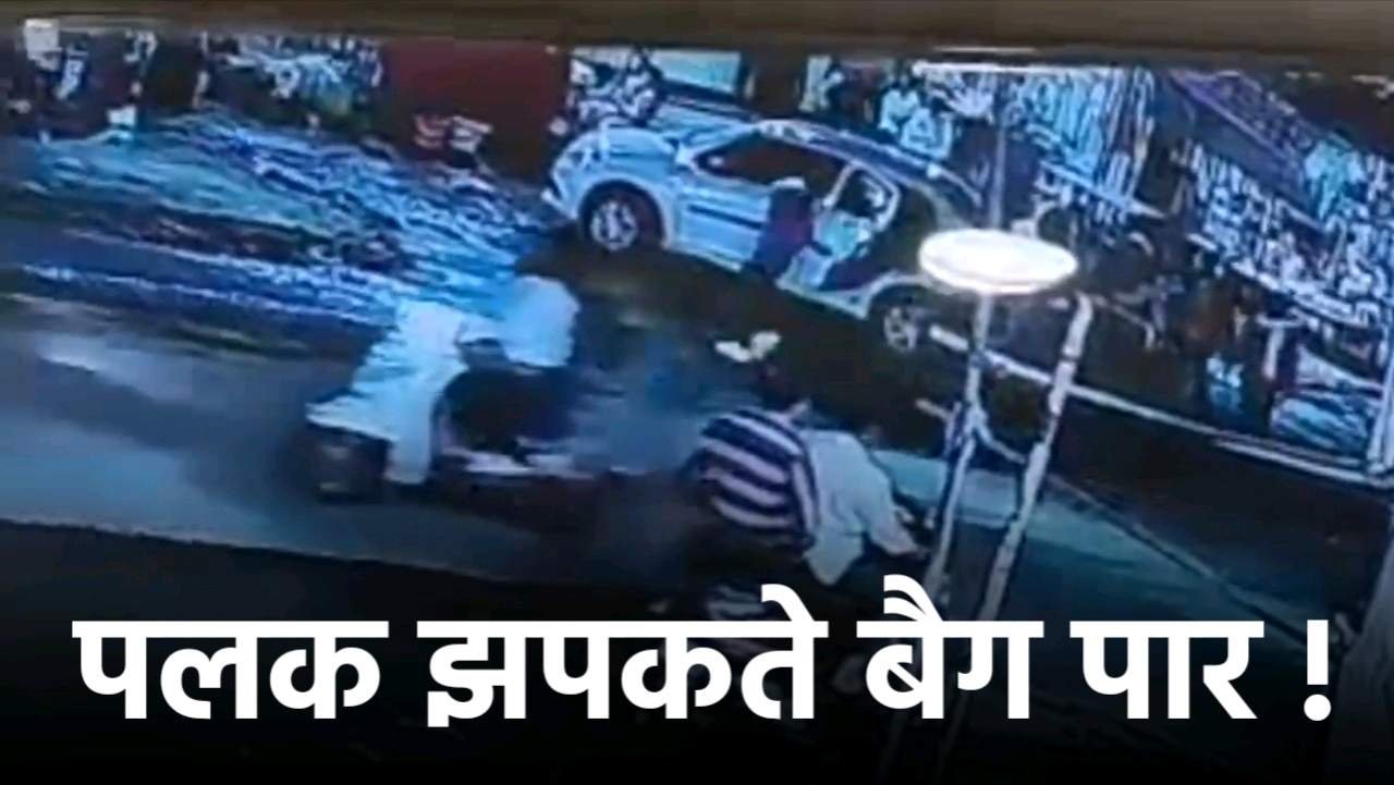 महाजन ज्वेलर्स की कार से ज्वेलरी से भरे 2 बैग पलक झपकते पार  देखिए सीसीटीवी फुटेज