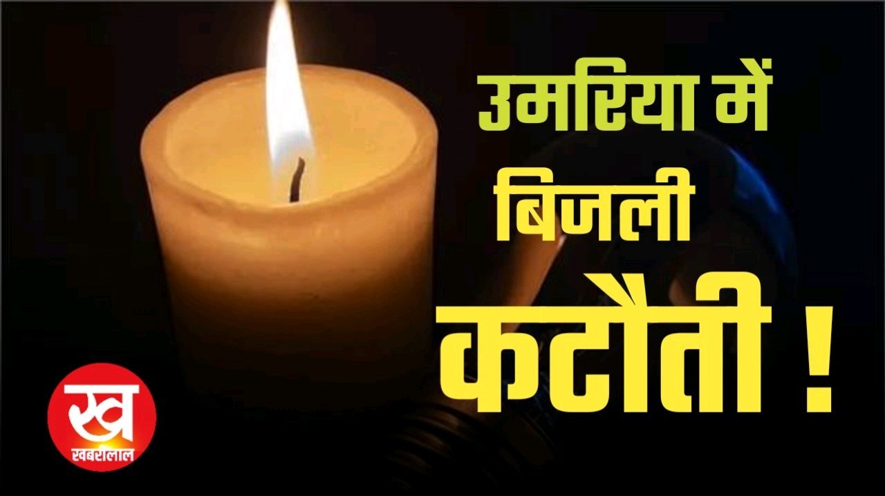 उमरिया में 3 घण्टे इन 11 इलाकों में बिजली रहेगी बंद नोट कर लीजिए समय