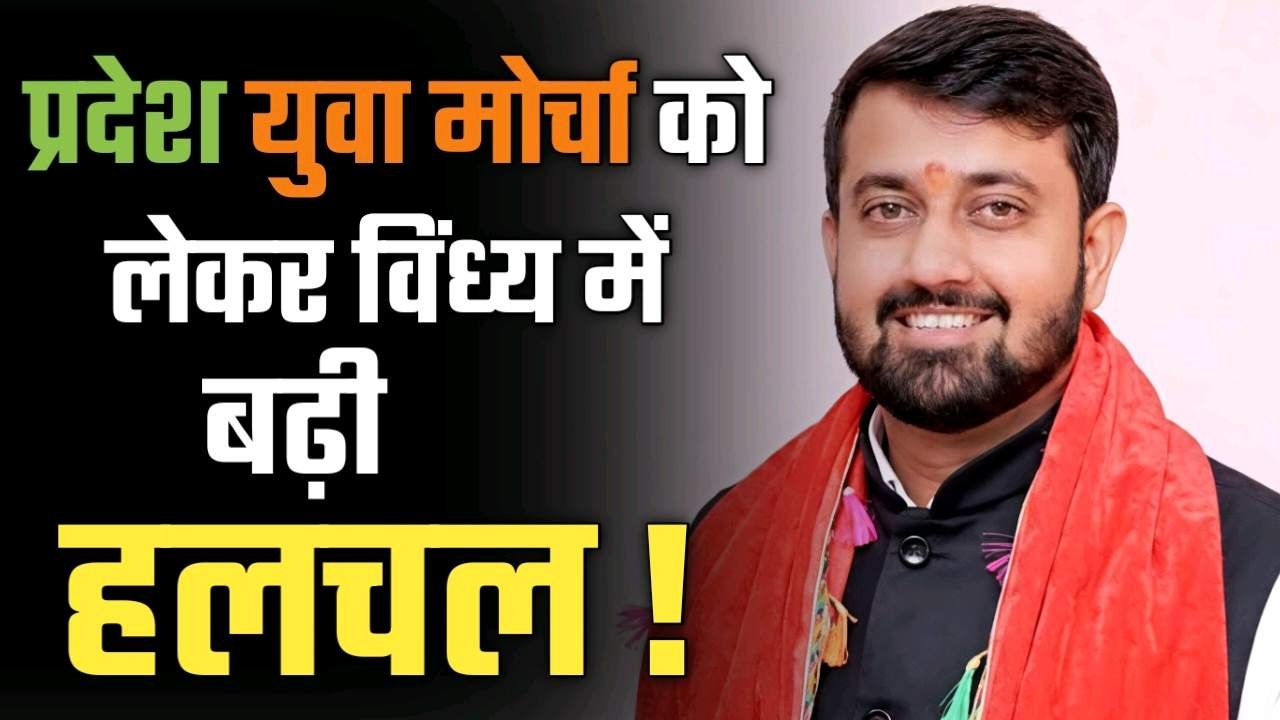 BJYM प्रदेश कार्यकारिणी में होगा बड़ा बदलाव विंध्य के ये नाम चर्चा में