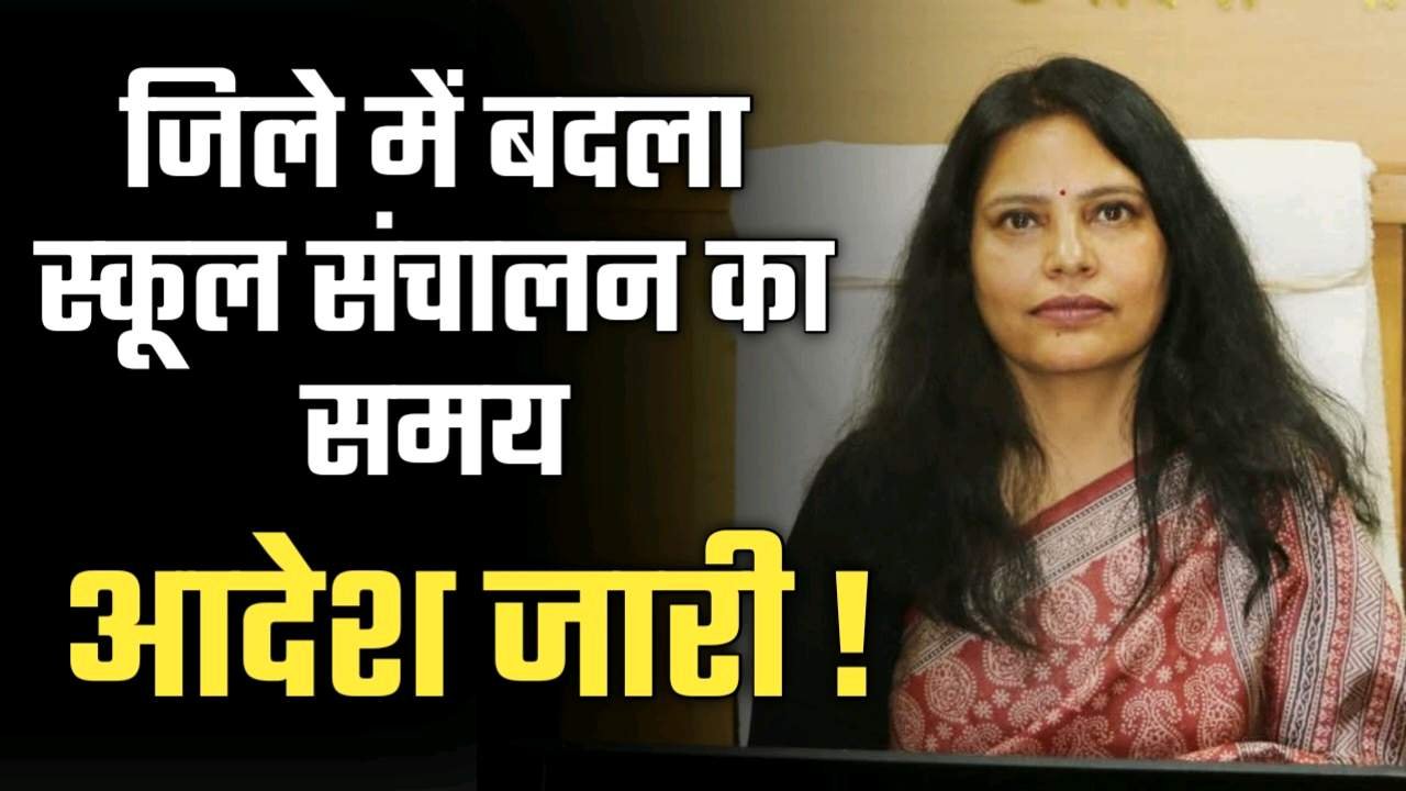 जिले में बदला स्कूल संचालन का समय कलेक्टर उमरिया ने जारी किए आदेश