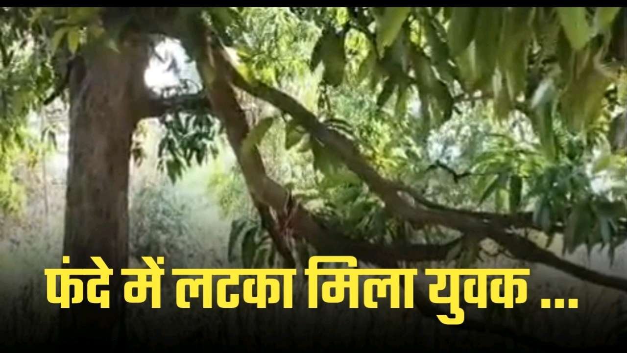 Umaria Crime : कटनी जिले का युवक नदी किनारे मिला लटका