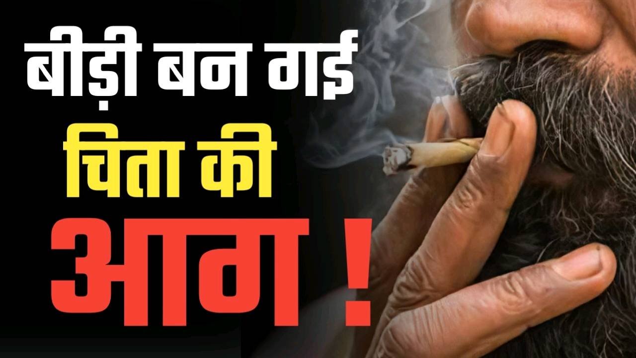 बीड़ी सुलगाने के चक्कर मे चली गई बुजुर्ग की जान !
