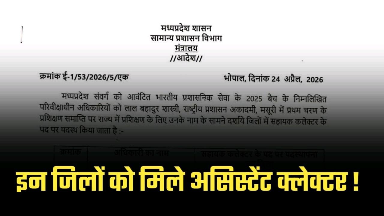 MP में 8 नए असिस्टेंट क्लेक्टर की पदस्थापना के आदेश जारी