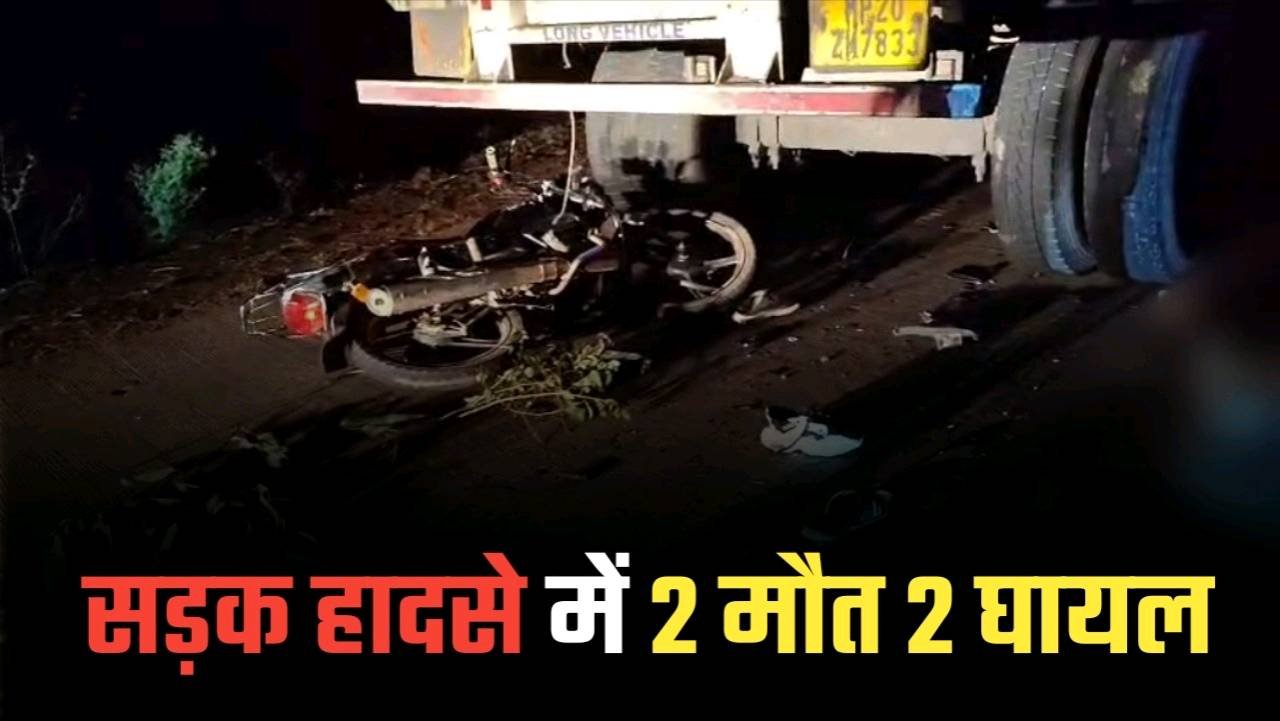 Umaria : खड़े ट्रक से टकराई बाइक 2 की मौत 2 गंभीर घायल