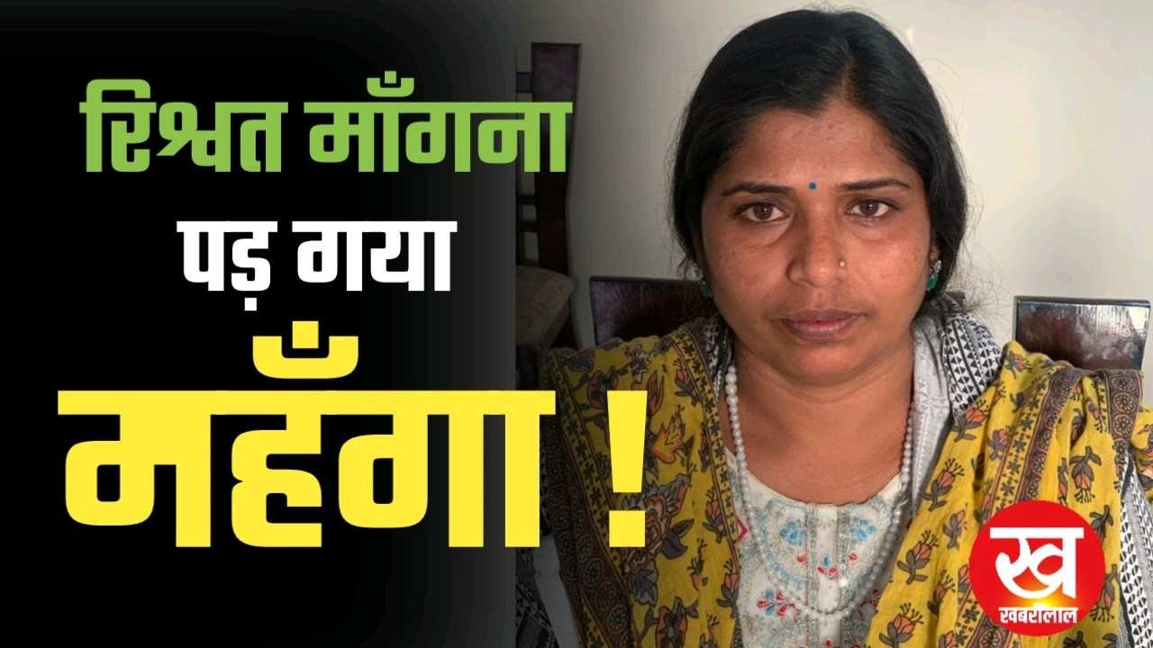 लोकायुक्त मामला : महिला बाल विकास पर्यवेक्षक हुई रंगेहाथ गिरफ्तार जानिए पूरा मामला