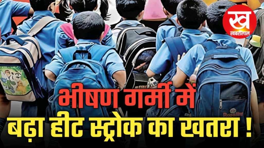 उमरिया में भीषण गर्मी का प्रकोप नौनिहाल स्कूल जाने को मजबूर