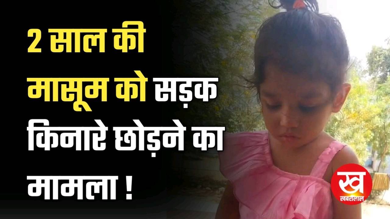 हाइवे किनारे 2 साल की मासूम को छोड़ने वाले दंपत्ति की केअर टेकर ने खोल दी पोल