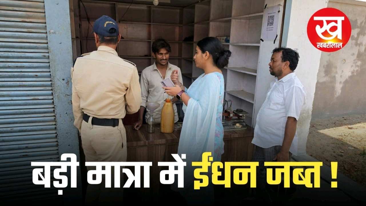 मानपुर क्षेत्र में SDM की बड़ी कार्यवाही अवैध डीजल-पेट्रोल जप्त हुई कार्यवाही