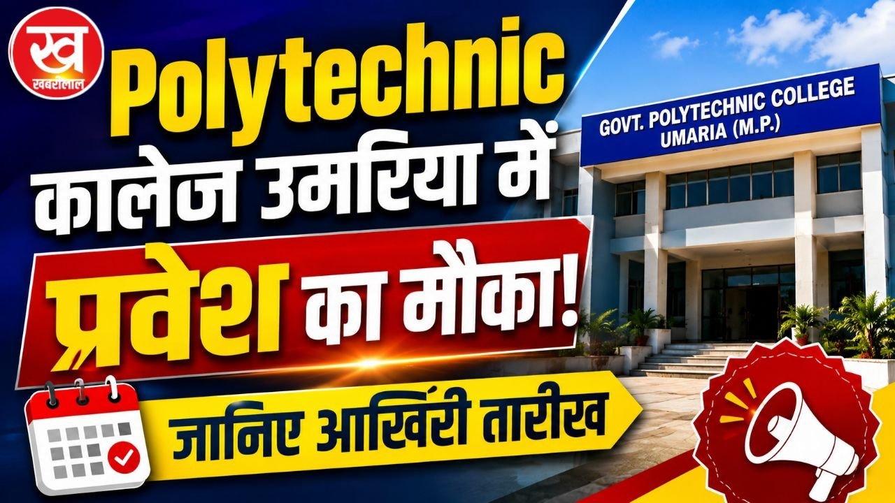 Polytechnic कालेज उमरिया में प्रवेश का मौका जानिए आखिरी तारीख