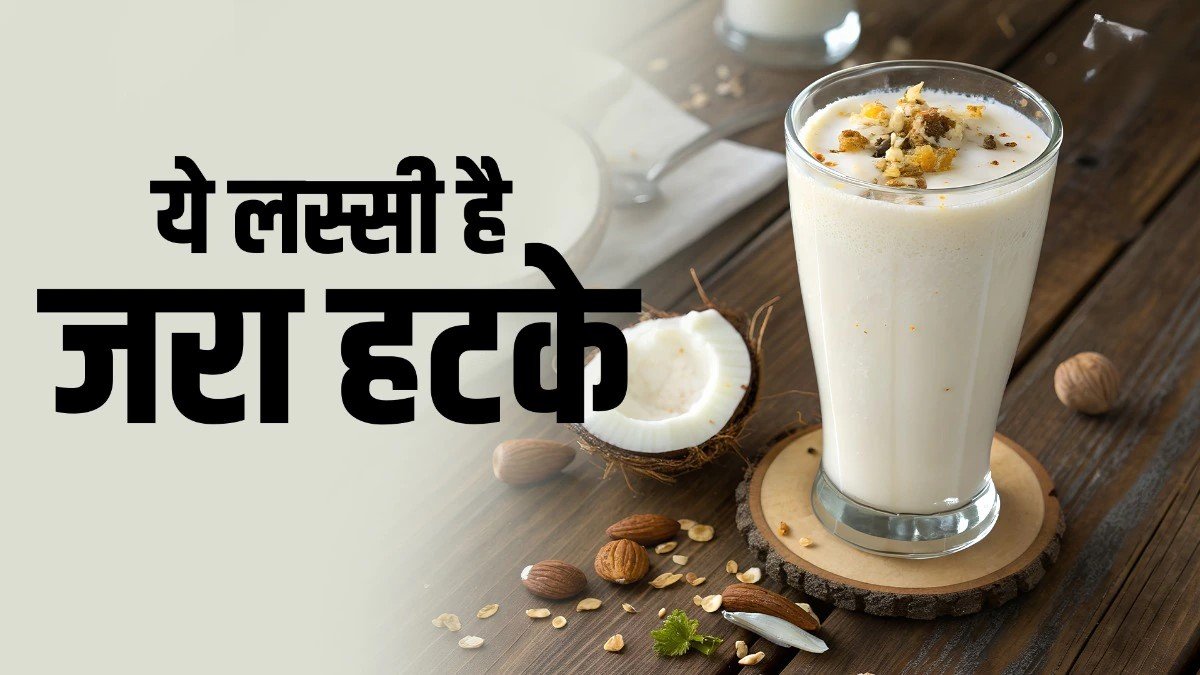 Coconut Lassi Recipe: सादा लस्सी से हटकर बनाएं ठंडी क्रीमी कोकोनट लस्सी, गर्मी में मिलेगी डबल ठंडक