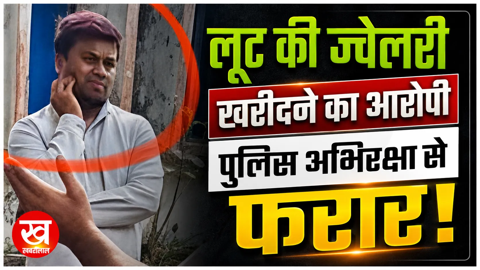 पलझा लूटकांड की ज्वेलरी खरीदने वाला आरोपी बंटी पुलिस अभिरक्षा से फरार