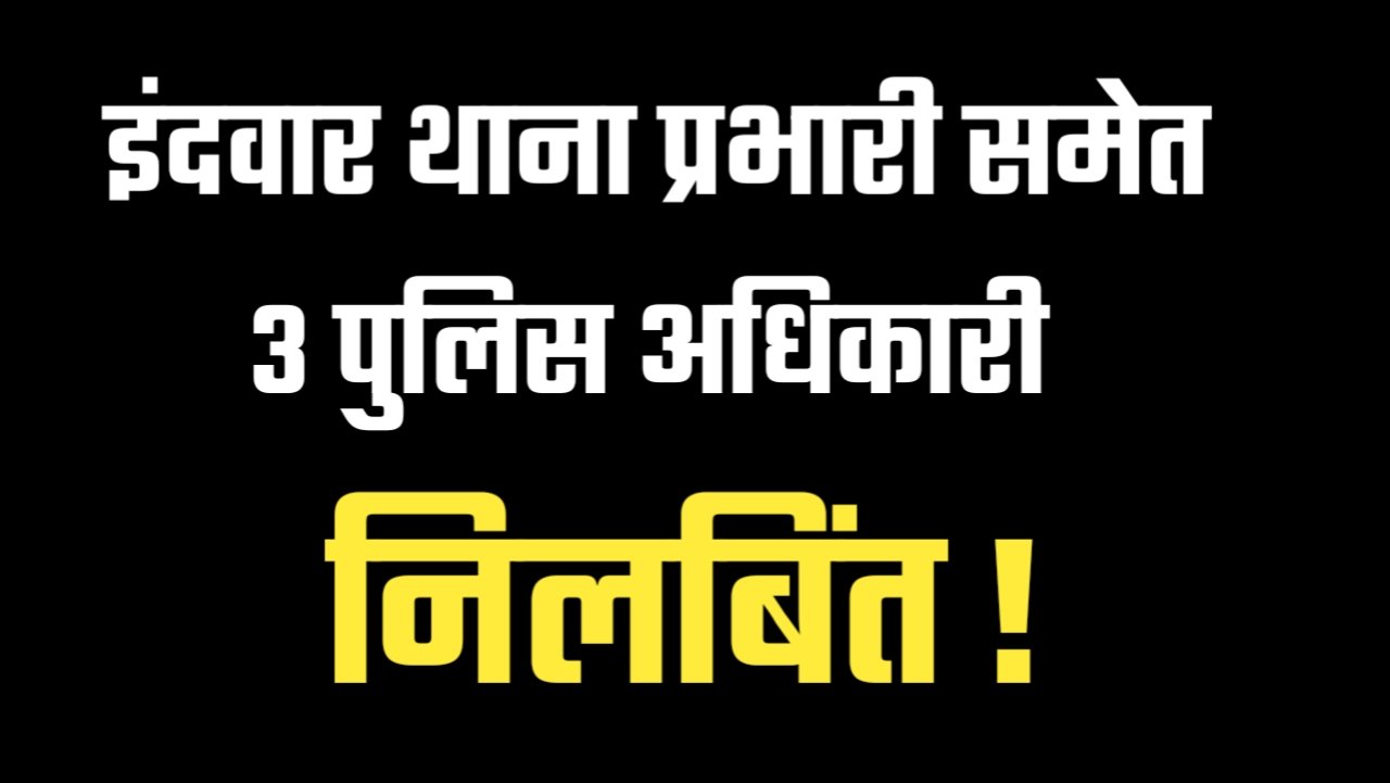 लूट का माल खरीदने वाला इंदवार थाने से हुआ था फरार थाना प्रभारी समेत 3 निलबिंत