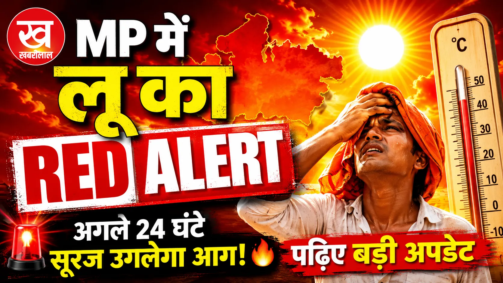 अगले 24 घंटे सूरज उगलेगा आग MP में लू का Red Alert पढ़िए बड़ी अपडेट