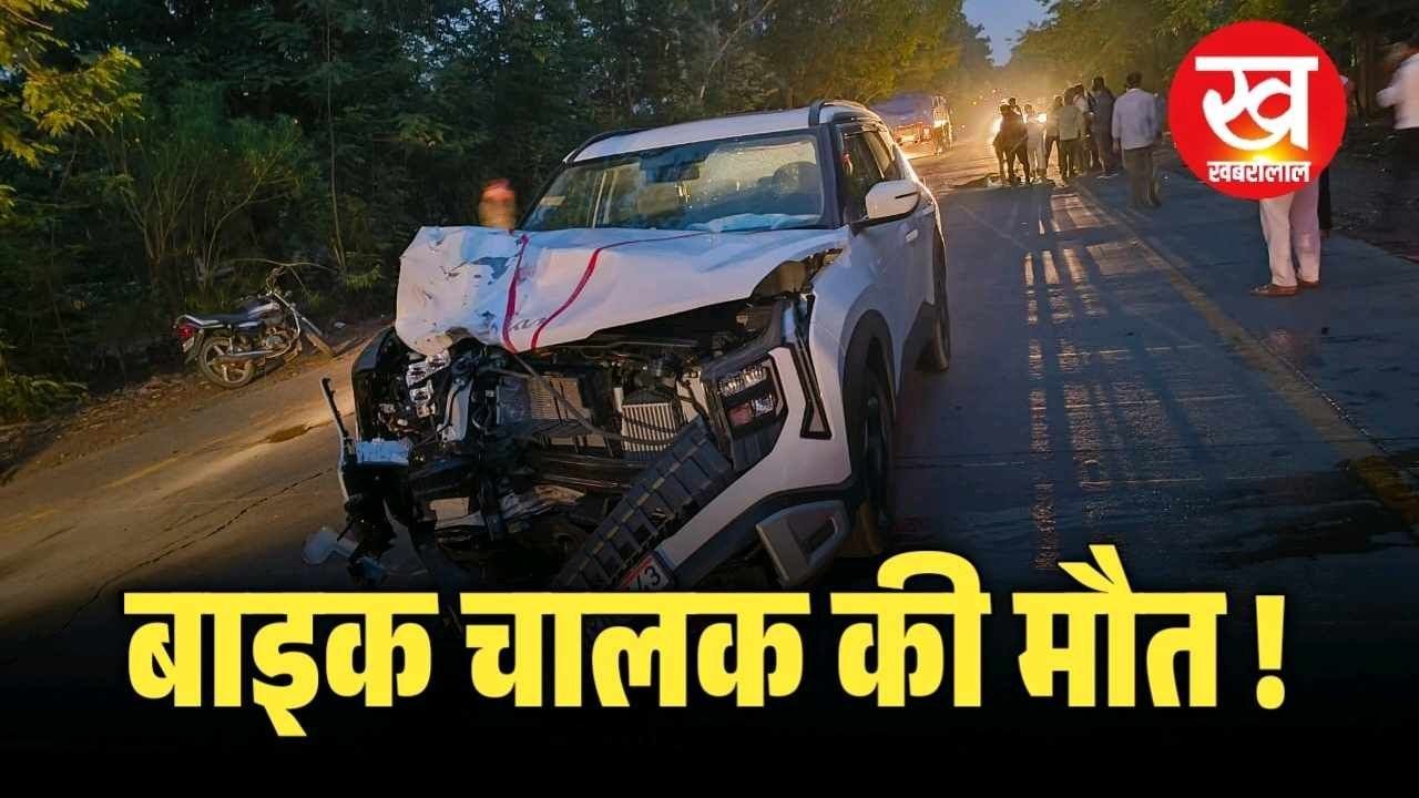 भाजपा पूर्व विधायक की कार से हादसा, बाइक सवार की स्पॉट पर मौत