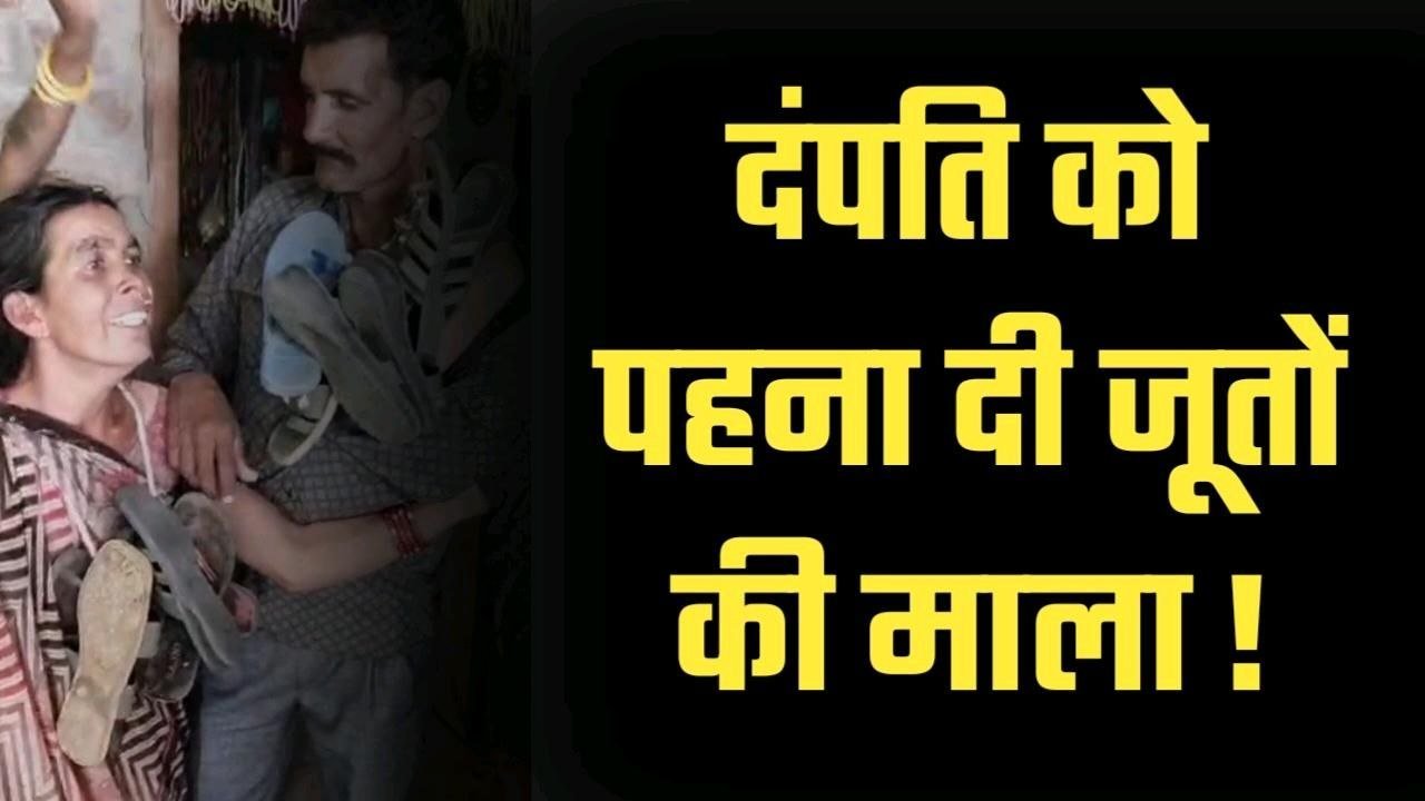 सगाई टूटी तो नाराज होकर लड़की के माँ बाप को पहना दी जूतों की माला
