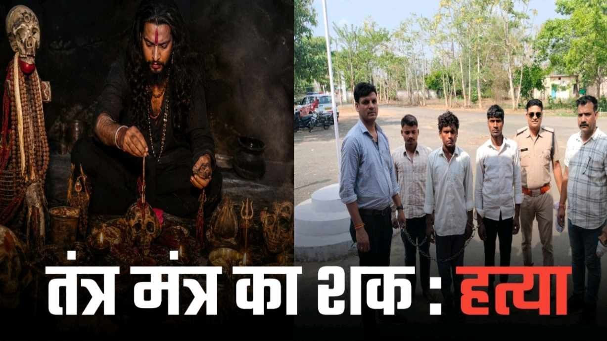 उमरिया पुलिस ने अंधी हत्या का किया खुलासा तंत्र मन्त्र का शक और फिर….