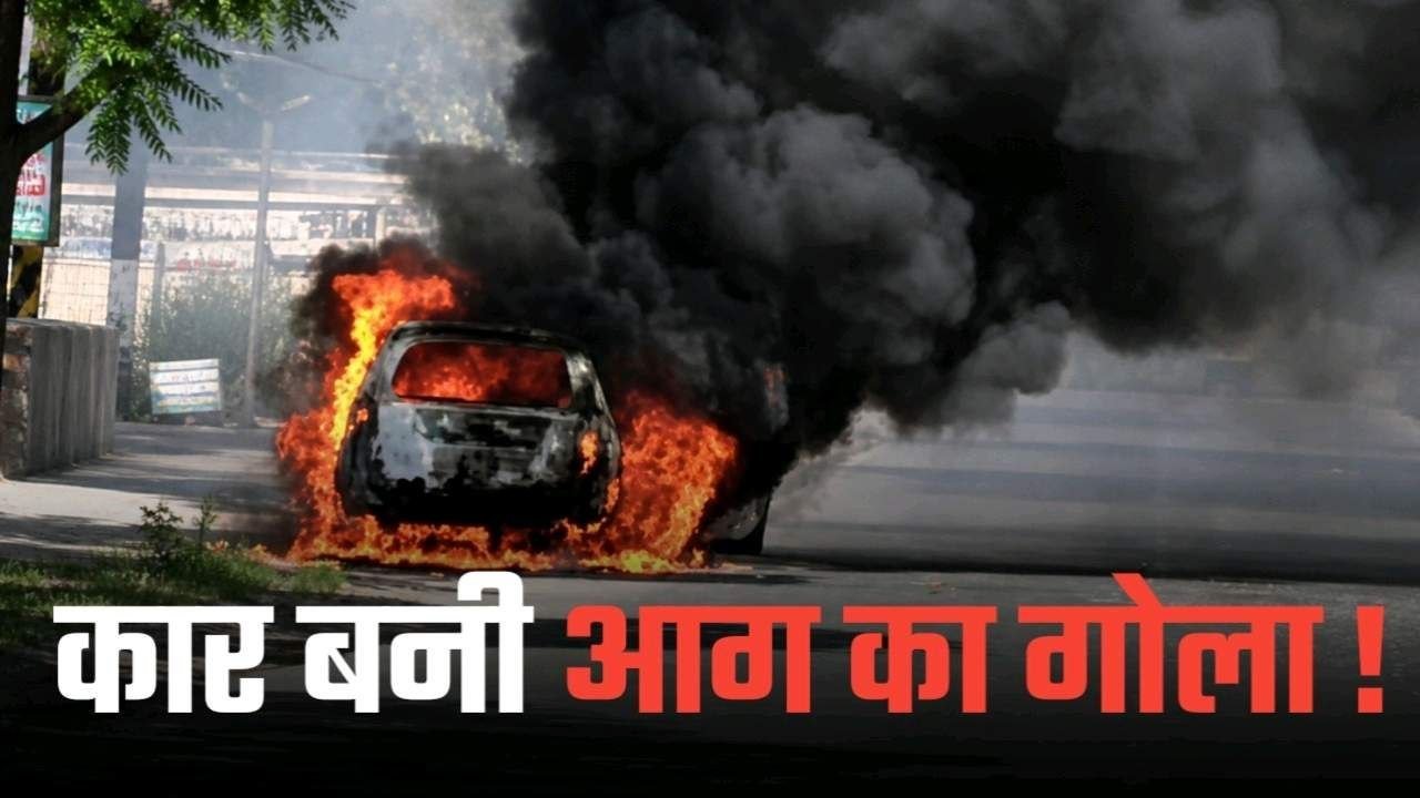 तीर्थ यात्रा के दौरान कार बनी आग का गोला