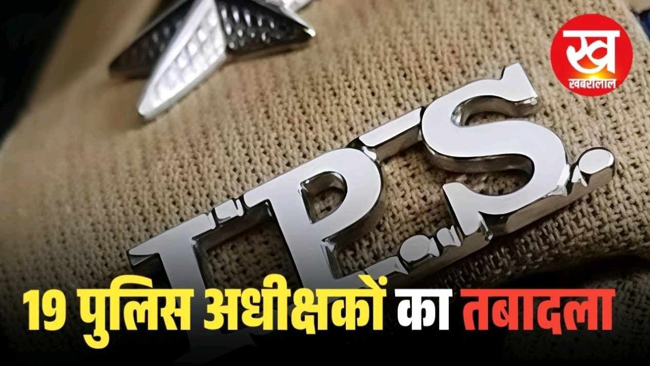 MP में बदले गए 19 जिलों के SP कुल 62 IPS अधिकारियों का तबादला देखिए आदेश