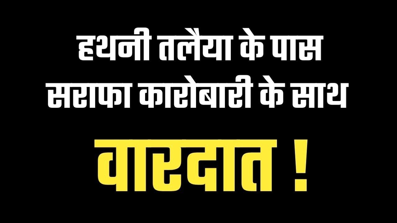 Umaria Crime : हथनी तलैया के पास सराफा कारोबारी का ज्वेलरी से भरा बैग लेकर अज्ञात आरोपी फरार 