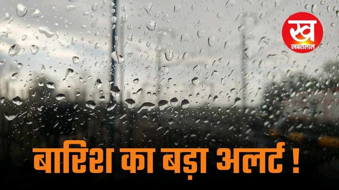 IMD Alert MP : अगले 24 घण्टों में तेज आँधी तूफान के साथ बारिश का बड़ा अलर्ट