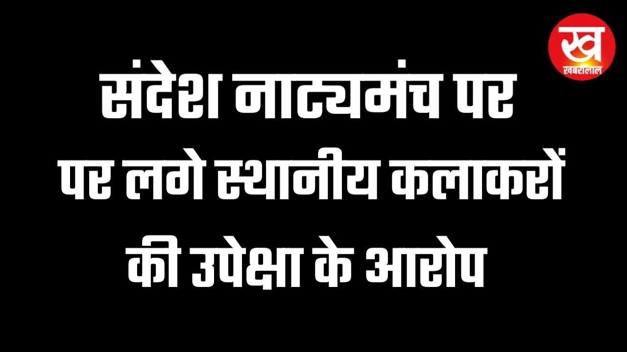 संदेश नाट्यमंच पर जिले के रंगकर्मियों ने लगाए उपेक्षा के आरोप उठे ये बड़े सवाल !