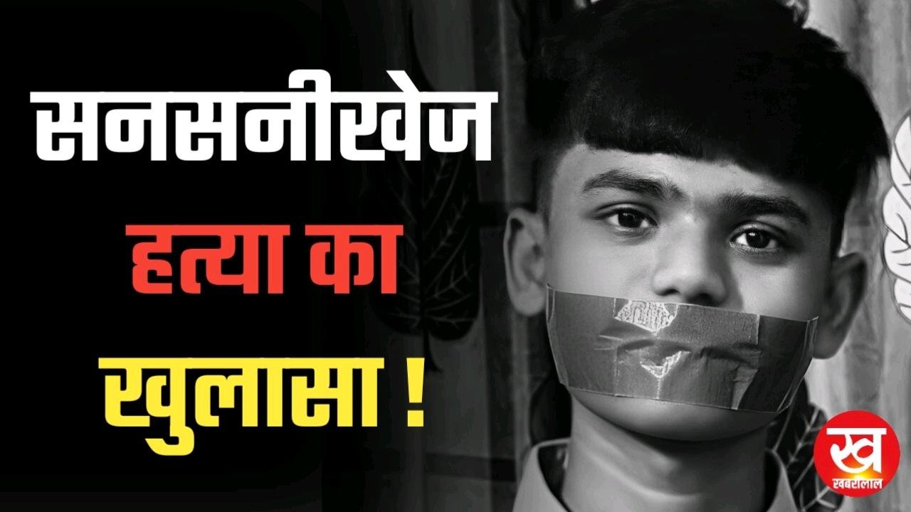 किडनैपिंग वाली रील बनाने के बहाने उमरिया जिले में सनसनीखेज हत्या की वारदात