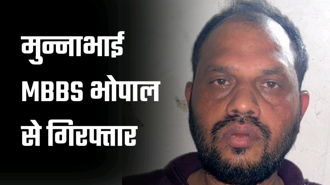 सरकारी अस्पताल में नौकरी करने वाला  मुन्नाभाई MBBS भोपाल से गिरफ्तार