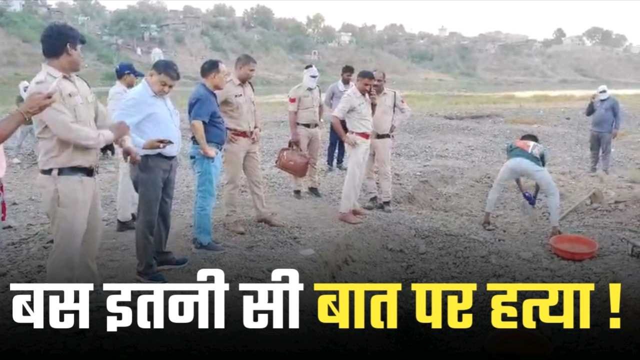Crime News : बस इतनी सी बात पर 2 नाबालिगों ने मारकर गड़ा दिए गड्ढे में ऐसे हुआ खुलासा