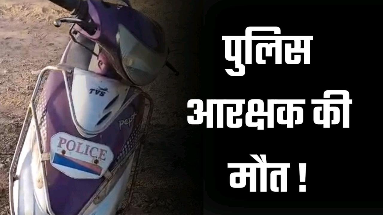 रेलवे ट्रैक पर मिला आरक्षक का छत विछत शव पास खड़ी मिली स्कूटी