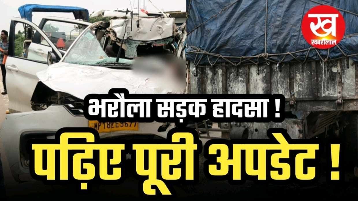 भरौला सड़क हादसे में सरपंच पुत्र सहित महिला आरक्षक की मौत पढ़िए पूरी अपडेट