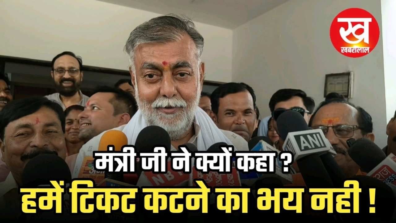मंत्री प्रहलाद पटेल ने क्यों कहा हमे टिकट कटने का भय नही !हम हमेशा तैयार है नमस्ते करने के लिए