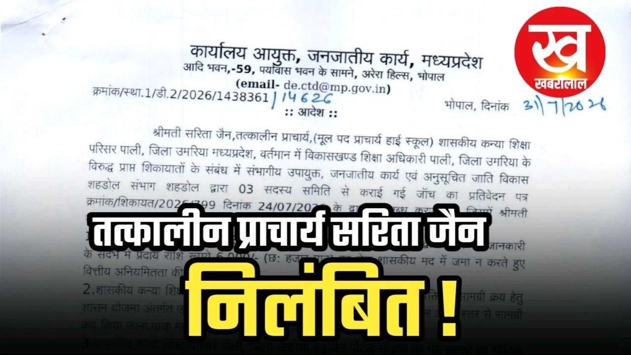 3 दिन का आमरण अनशन लाया रंग तत्कालीन प्राचार्य सरिता जैन हुई निलंबित