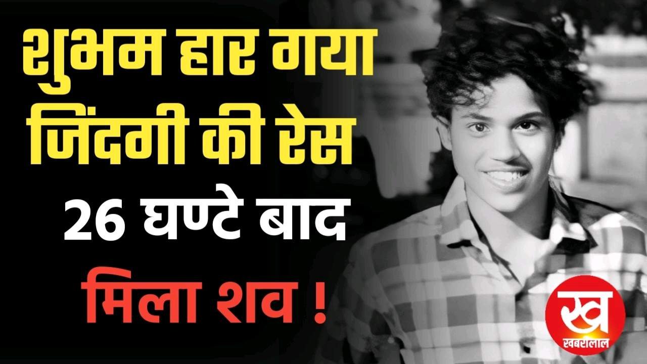 शुभम हार गया जिंदगी की रेस 26 घण्टे बाद NDRF जबलपुर ने निकाला शव
