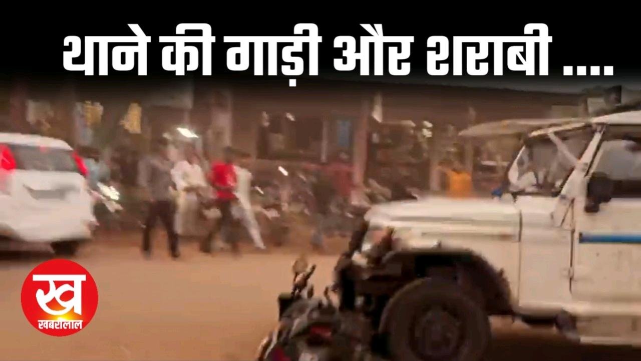 थाने की बोलेरो से शराबी ने ऐसा मचाया उत्पात वीडियो देख रहा जाएंगे हैरान