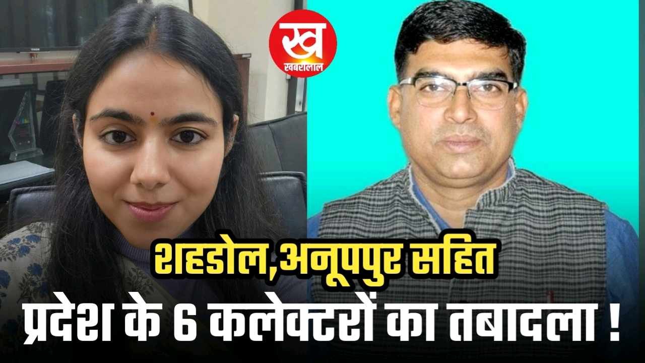 शहडोल,अनूपपुर सहित बदले गए 6 जिलों के कलेक्टर कुल 20 IAS का हुआ तबादला