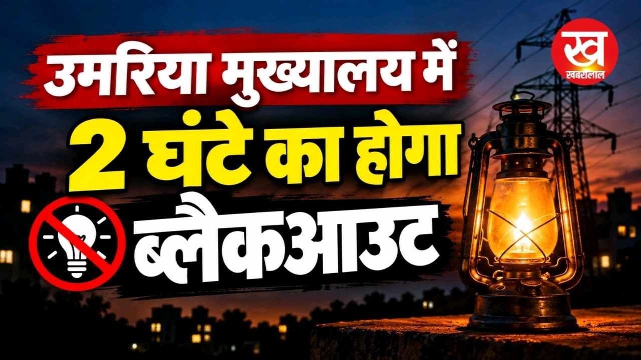 उमरिया मुख्यालय में 2 घण्टे का होगा ब्लैकआउट नोट कर कीजिए तारीख औए समय 