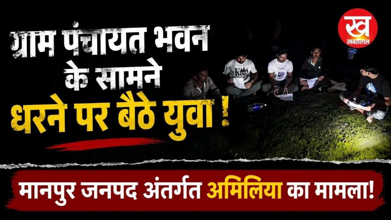 Umaria News : ग्राम पंचायत भवन के सामने धरने पर बैठ गए युवा पढ़िए बड़ी अपडेट