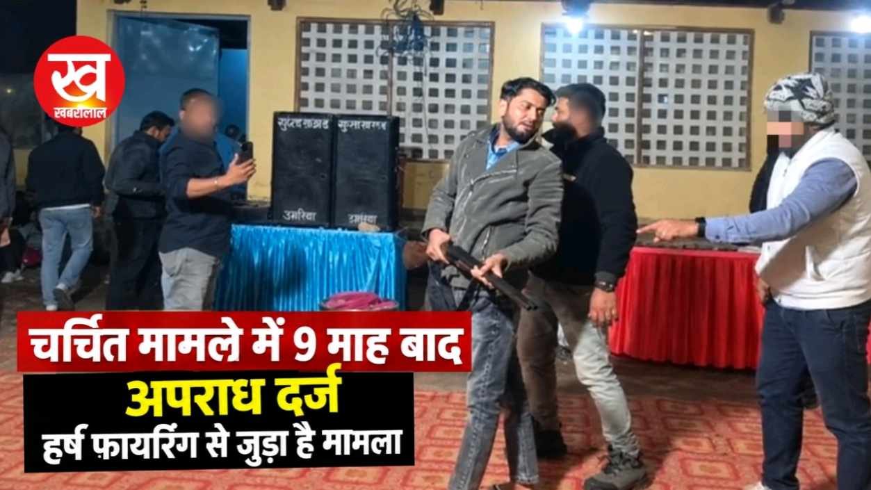 Umaria Crime : चर्चित मामले में 9 माह बाद अपराध दर्ज हर्ष फायरिंग से जुड़ा है मामला