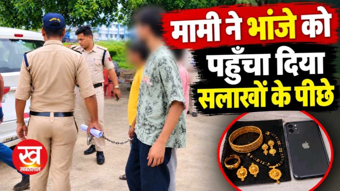 मामी ने भांजे को पहुँचा दिया सलाखों के पीछे जानिए वजह