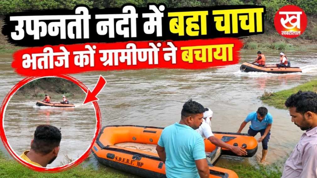 बाइक सहित तुर्री नदी के बहे चाचा-भतीजे SDERF की टीम चाचा की तलाश में जुटी