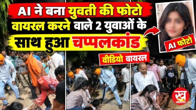 AI ने बना युवती की फ़ोटो वायरल करने वाले 2 युवाओं के साथ हुआ चप्पलकांड वीडियो वायरल