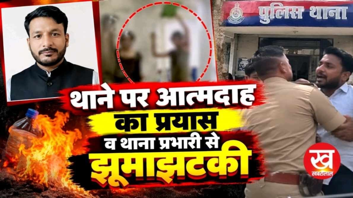 BJP नेता सहित 6 पर मामला दर्ज थाने पर आत्मदाह का प्रयास का क्या है पूरा मामला