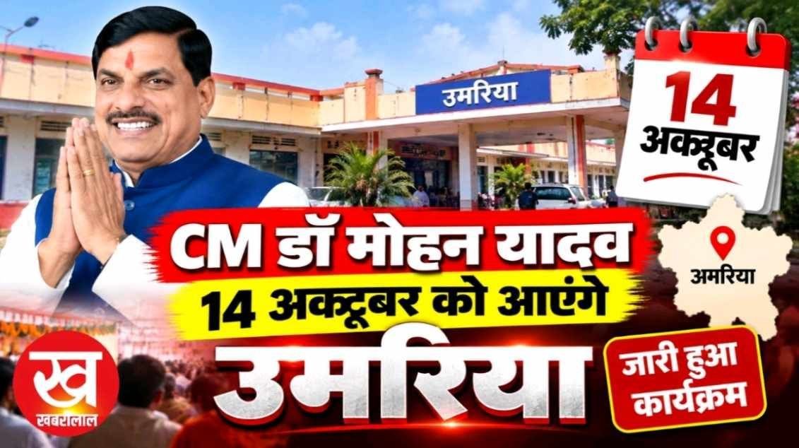 CM डॉ मोहन यादव 14 अक्टूबर को आएंगे उमरिया जारी हुआ कार्यक्रम