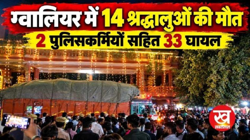 Gwalior में 14 श्रद्धालुओं की मौत 2 पुलिसकर्मी सहित 33 घायल