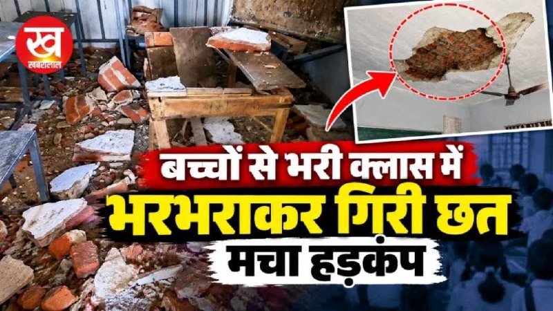 MP News : बच्चो से भरी क्लास में भरभराकर गिरी छत मचा हड़कंप