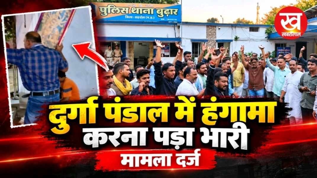 Shahdol News : दुर्गा पंडाल में हंगामा करना पड़ा भारी मामला दर्ज