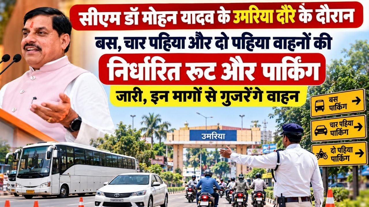 सीएम कार्यक्रम के दौरान बस,चार पहिया और दो पहिया वाहनों की नोट कर कीजिए निर्धारित रुट और पार्किंग