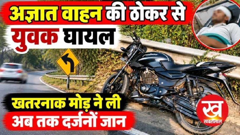 अज्ञात वाहन की ठोकर से युवक घायल जोहिला पुल के पास खतरनाक मोड़ ने ली अब तक दर्जनों जान